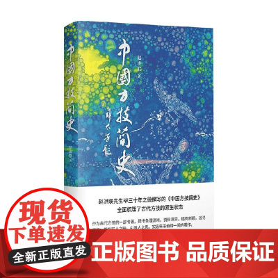 中国方技简史 赵洪联 著 历史