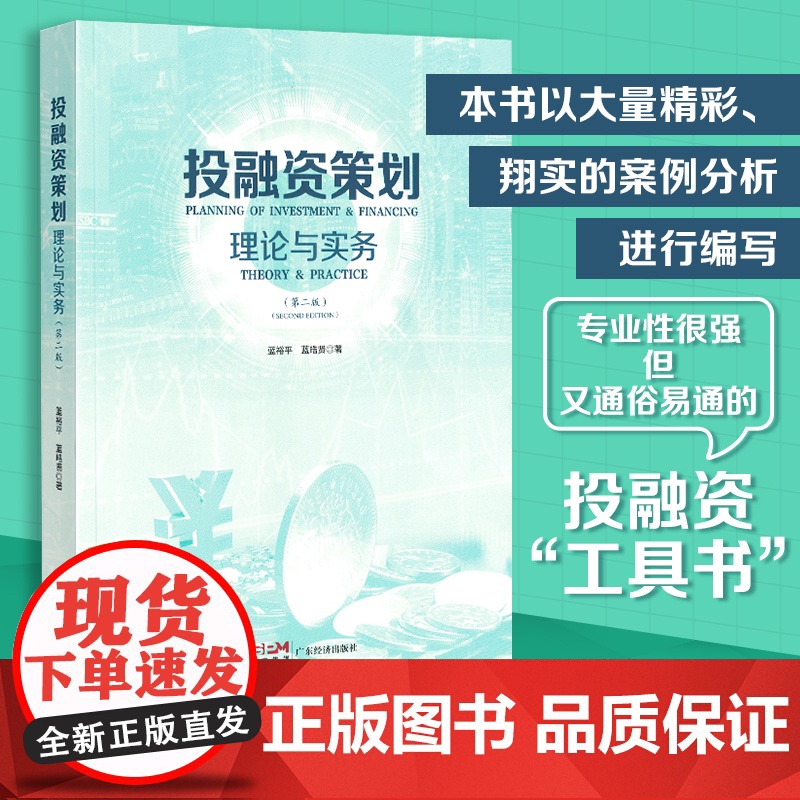 投融资策划:理论与实务(第二版)投融资相关专业知识理论和方法 通俗易通的投融资工具书籍 广东经济出版社