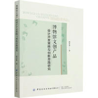 [M]博物馆文创产品设计开发策略与创新思路研究-9787518097210