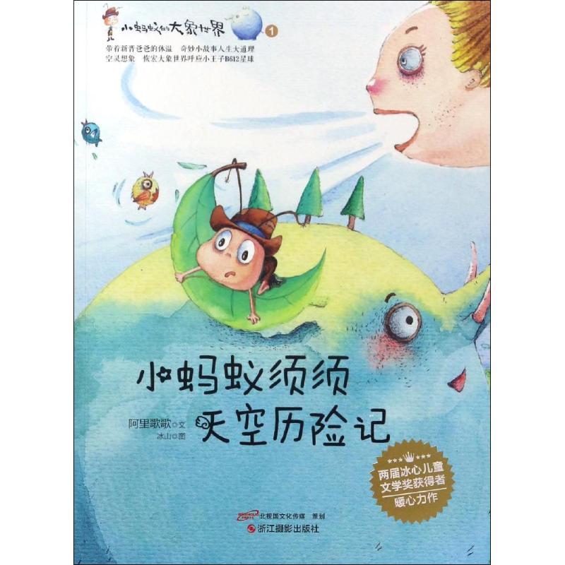 正版新书]小蚂蚁须须天空历险记阿里歌歌9787551412599