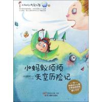正版新书]小蚂蚁须须天空历险记阿里歌歌9787551412599