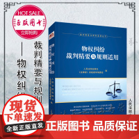 物权纠纷裁判精要与规则适用 2021新书 人民法院出版社《法律家》实践教学编委会 编