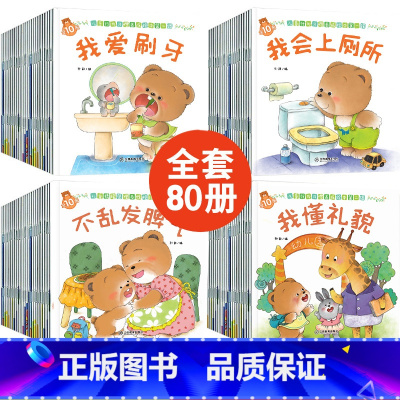 [80册]小熊绘本全集 [正版]小熊宝宝绘本3–6岁幼儿园阅读 儿童情绪管理与性格培养绘本 0到3岁行为习惯教养情商与人
