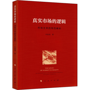 醉染图书真实市场的逻辑 市场主体的特解析9787010215471