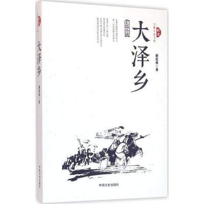 正版新书]大泽乡谢思球9787503476273