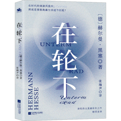 正版新书]在轮下(德)赫尔曼·黑塞9787559446138