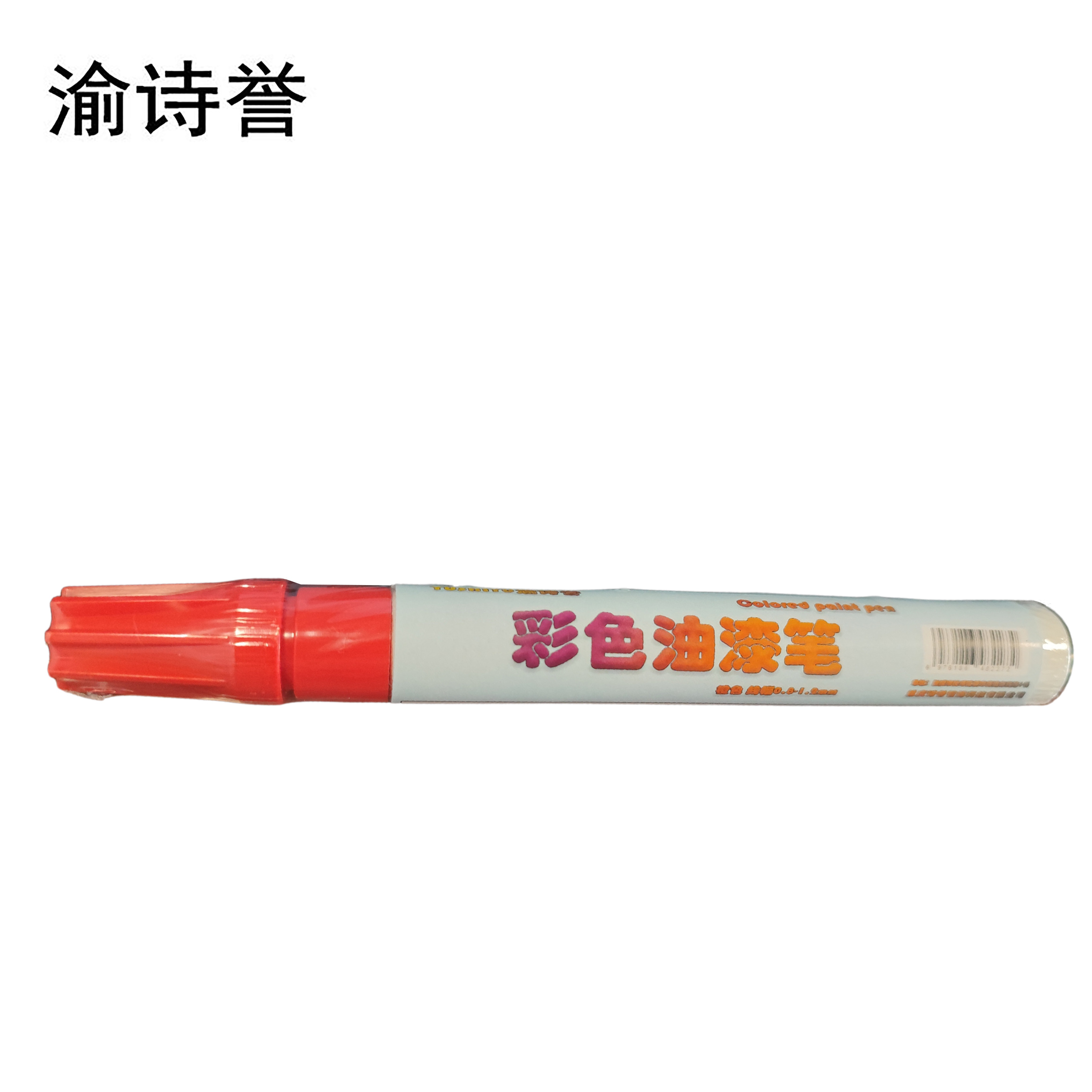 渝诗誉 彩色油漆笔 红色 线幅0.8-1.2mm 支