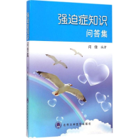 [M]强迫症知识问答集-9787565908491