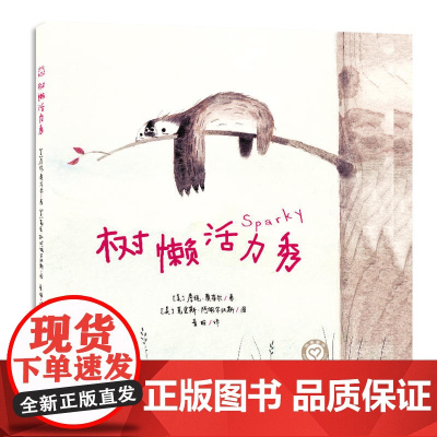 树懒活力秀 儿童绘本 老师幼儿园小学生课外书籍阅读 亲子阅读 苏美童书