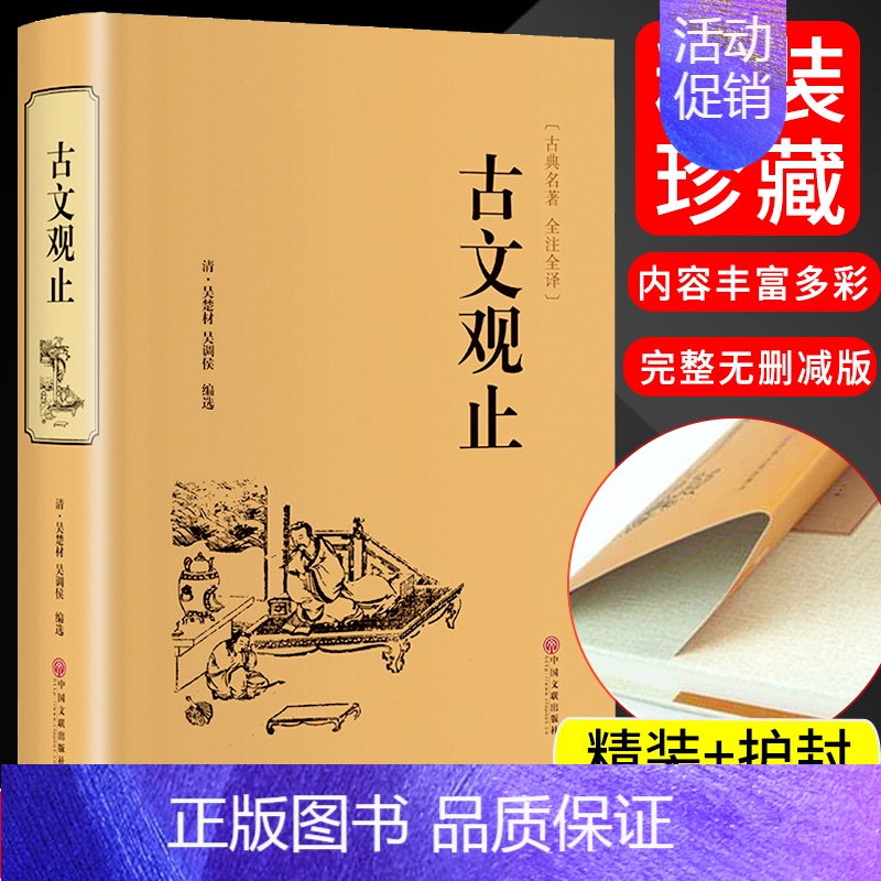 [正版]古文观止 国学经典书籍 青少年初高中启蒙经典读本 经典古代散文随笔文学鉴赏 中国古诗词大全集 中华国学经典散文随
