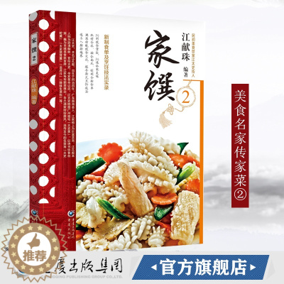 [醉染正版]民初美食世家传家菜系列:家馔2江献珠 民初美食世家江太史传人新制食单与烹饪技法实录饮食营养 食疗生活 家常菜