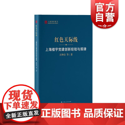 红色天际线:上海楼宇党建创新经验与规律 上海智库报告汪仲启 等 著上海人民出版社