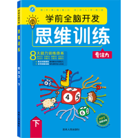 音像学前全脑开发思维训练 专注力 下庞丽新著
