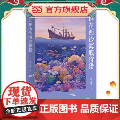中文分级阅读八年级:谁在西沙海底狩猎(13~14岁,阅读滋养心灵,和作家刘先平一起领略自然万物之美)