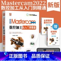 [正版]中文版Mastercam2022数控加工从入门到精通 Mastercam数控加工编程零件设计模具分模车铣削加工
