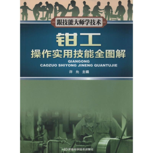[M]钳工操作实用技能全图解-9787534965753