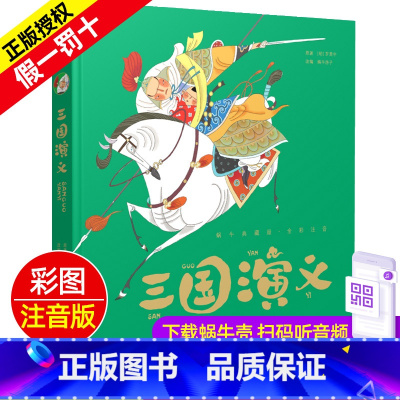 三国演义 [正版]三国演义精装珍藏蜗牛典藏屋有声读物注音版儿童美绘本小学生四大名著故事绘单1本一幼儿会汇壳童书房子少儿带