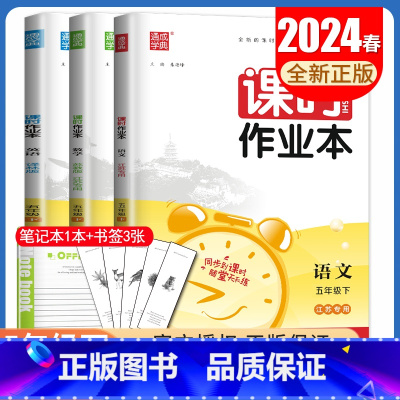 [五年级下]语数英3本套装江苏专用 五年级下 [正版]2024秋小学课时作业本一二三四五六年级上册下册语文数学英语科学人