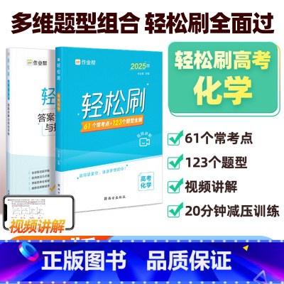 轻松刷 高考化学[全国通用] 高中通用 [正版]2025新版作业帮高考轻松刷化学高中专项训练练习题知识点总结归纳复习资料