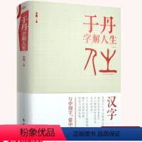 [正版]于丹 字解人生(精装版)于丹 汉字的世界发现汉字图说字源图说汉字中国字讲述中国人的思维和汉字的故事书籍