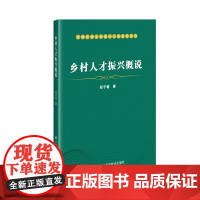 乡村人才振兴概说 乡村振兴战略的总要求 即产业兴旺 生态宜居 乡风文明 治理有效手册 乡村人才振兴概说 97875116