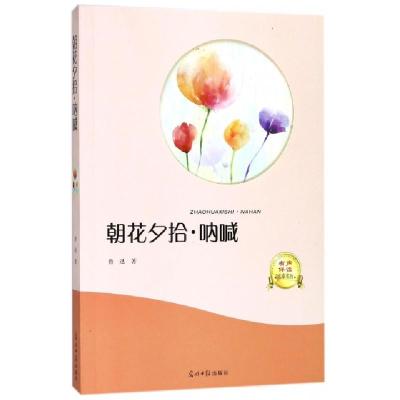 正版新书]朝花夕拾呐喊(有声伴读名家名作)鲁迅9787519428488