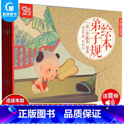 弟子规绘本(全6册) [正版]全4册千家诗绘本有声三字经弟子规千字文全套幼儿书 三字经书小学生版一年级早教儿童三字经书籍