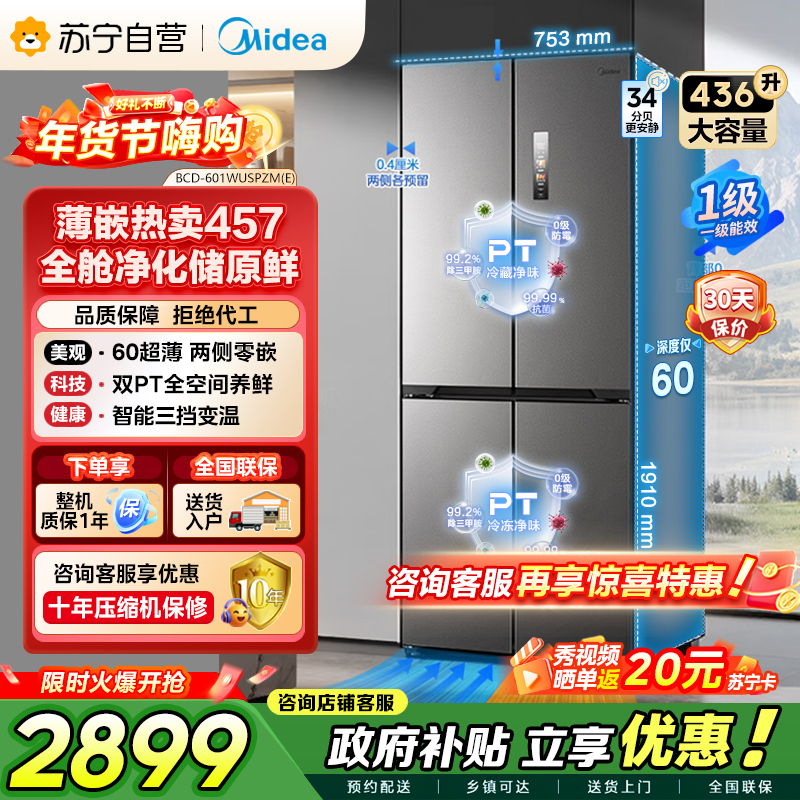 [自营]美的冰箱(Midea)457十字四开门60cm超薄嵌入式底部散热一级变频智能冰箱 MR-457WUSPZE苍穹灰