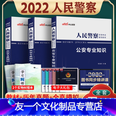 [友一个正版]中公2022年公安基础知识人民警察考试用书招警辅警联考教材公安专业科目真题试卷山东四川福建广西湖北江西安