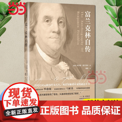 译林人文精选:富兰克林自传 本杰明·富兰克林 译林出版社 正版书籍