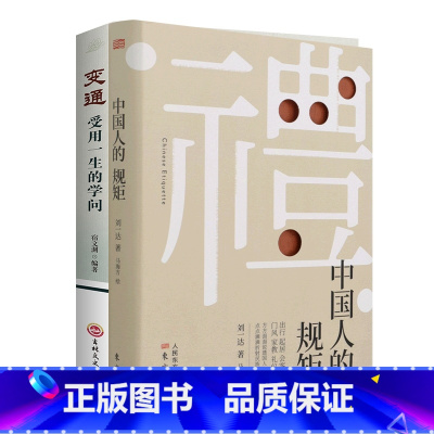 [2册]变通+中国人的规矩 [正版]抖音同款礼 中国人的规矩书 为人处世求人办事会客商务应酬社交礼仪书籍 中国式的酒桌话