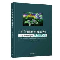 正版新书]医学细胞图像分割关键技术李东明;张9787302676966