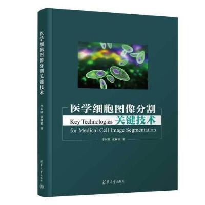正版新书]医学细胞图像分割关键技术李东明;张9787302676966