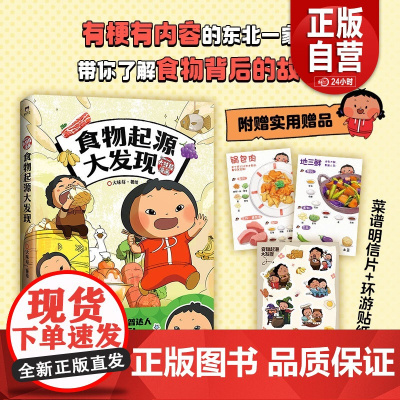 [赠明信片]食物起源大发现 大味莓 漫画绘本 搞懂食物的前世今生 全彩科普百科老少皆宜的食物十万个为什么 磨铁图书 正版