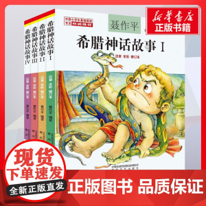 希腊神话故事 聂作平编著著著 儿童文学小学生课外阅读书籍正版6-7-8-9-10岁一年级二年级三年级四年级寒暑假课外书知