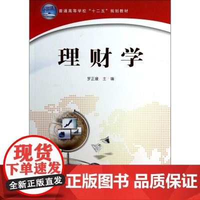 理财学(普通高等学校十二五规划教材)