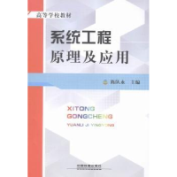 诺森系统工程原理及应用陈队永主编9787113178598中国铁道出版社