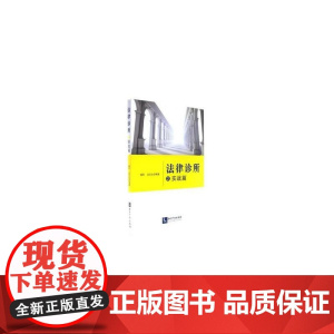 法律诊所之实战篇 杨军,汪艾文 知识产权出版社 正版书籍
