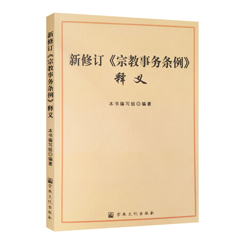 正版新书]新修订《宗教事务条例》释义本书编委会9787518804771