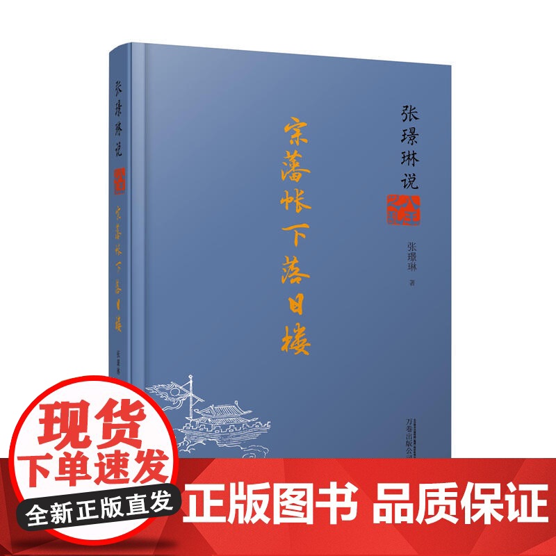 张璟琳说八王之乱:宗藩帐下落日楼 张璟琳 万卷出版公司 正版书籍