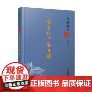 张璟琳说八王之乱:宗藩帐下落日楼 张璟琳 万卷出版公司 正版书籍
