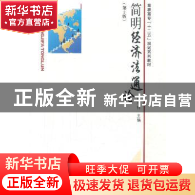 正版 简明经济法通论 桂步祥主编 东南大学出版社 9787564120467