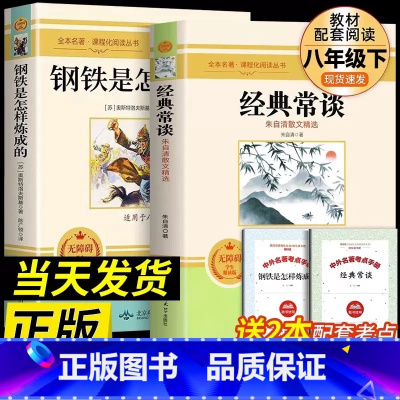 全2册 经典常谈+钢铁是怎样练成的[赠考点] [正版] 经典常谈朱自清 钢铁是怎样炼成的 原版原著无删减八年级下册课外书