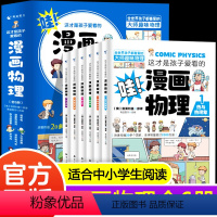 [全6册]这才是孩子爱看的漫画物理 [正版]这才是孩子爱看的漫画物理别莱利曼俄罗斯全6册 1分钟物理漫画科普儿童心理学初