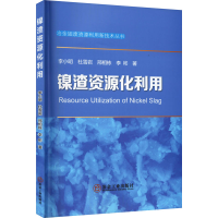 音像镍渣资源化利用李小明 等