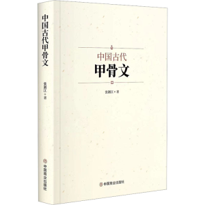 [M]中国古代甲骨文 张湘江 著 -9787520822527