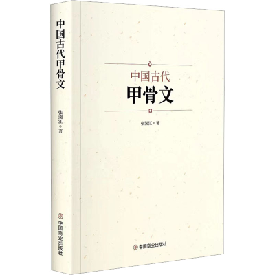 [M]中国古代甲骨文 张湘江 著 -9787520822527