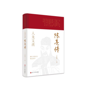 [M]浙江文化名人传记丛书·人龙文虎:陈亮传 卢敦基 著 -9787213102318