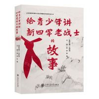 [N]给青少年讲新四军老战士的故事/上海市新四军暨华中抗日根据地历史研究会丛书-9787313291639