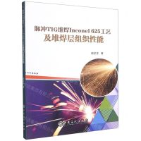 [N]脉冲TIG堆焊Inconel625工艺及堆焊层组织性能-9787511463647